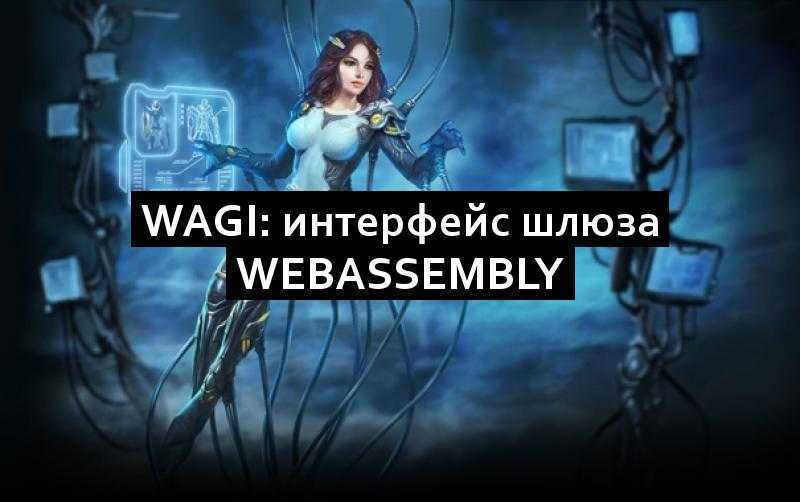 WAGI: интерфейс шлюза WebAssembly
