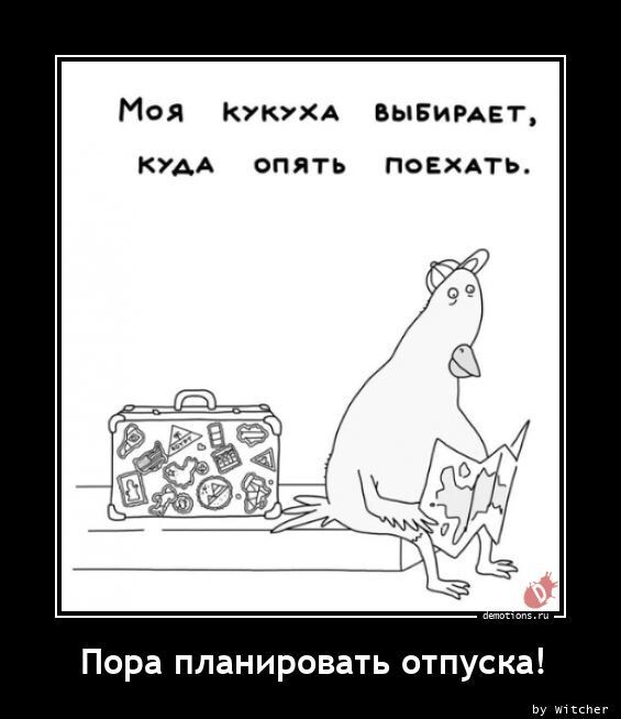 Новая порция хорошего настроения и юмора в прикольных демотиваторах на любой вкус! Новая порция хорошего настроения и юмора в прикольных демотиваторах на любой вкус!