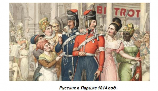 Русские в Париже 1814 год.