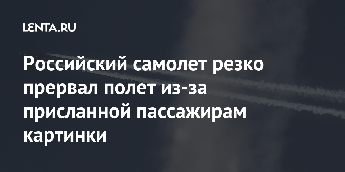 Российский самолет резко прервал полет из-за присланной пассажирам картинки Российский самолет резко прервал полет из-за присланной пассажирам картинки Путешествия