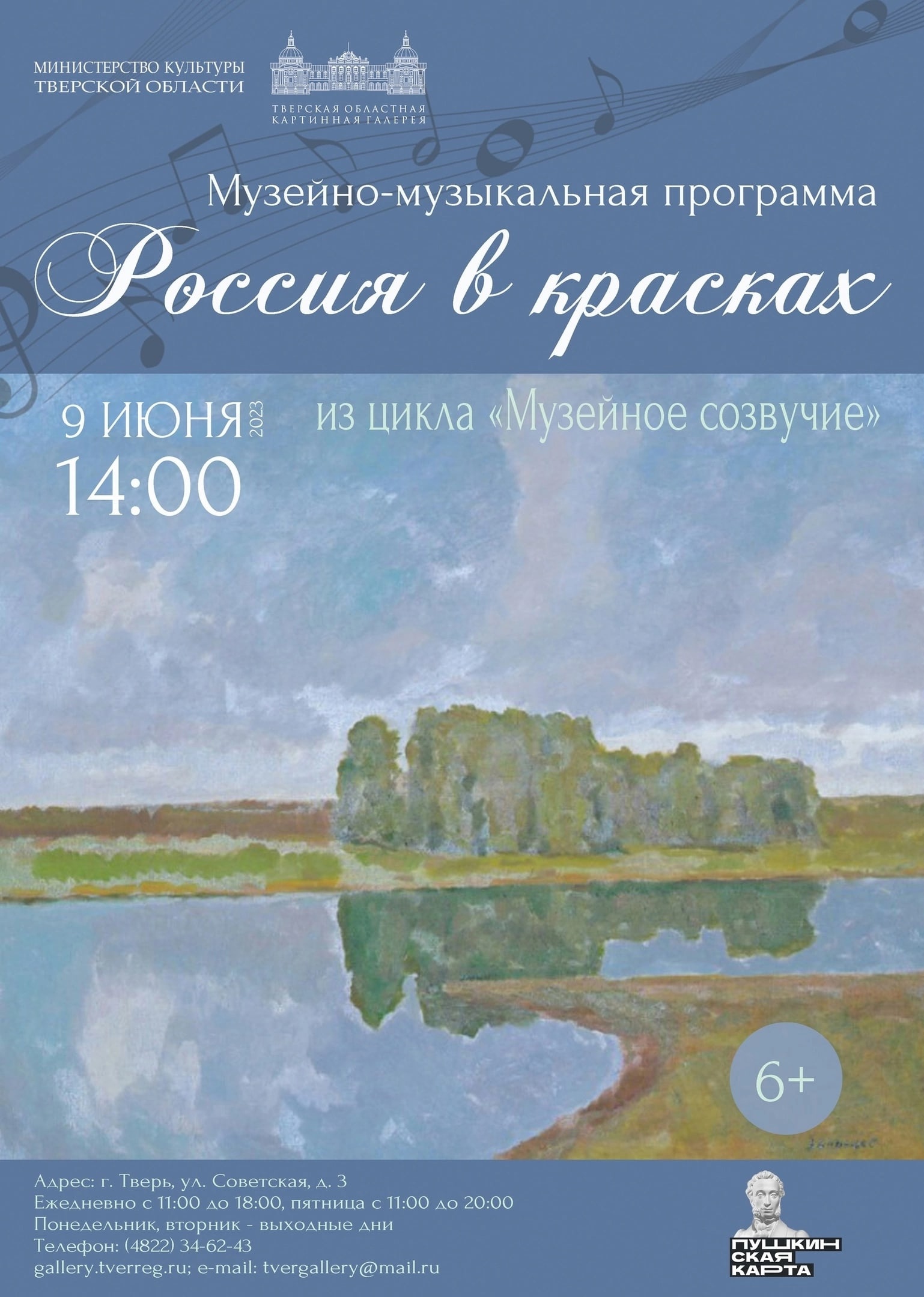 Тверской императорский дворец приглашает на музейно-музыкальную программу «Россия в красках»