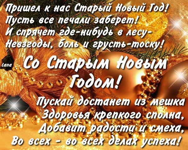 СО СТАРЫМ НОВЫМ ГОДОМ ДРУЗЬЯ!!! СО СТАРЫМ НОВЫМ ГОДОМ ДРУЗЬЯ!!!