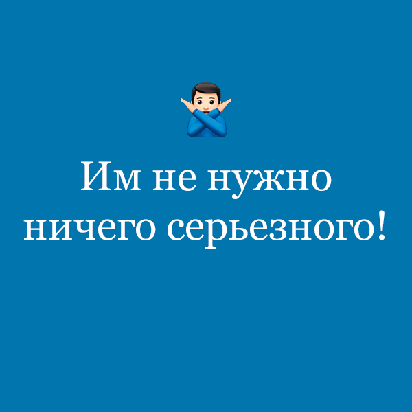 «Им не нужно ничего серьезного!»