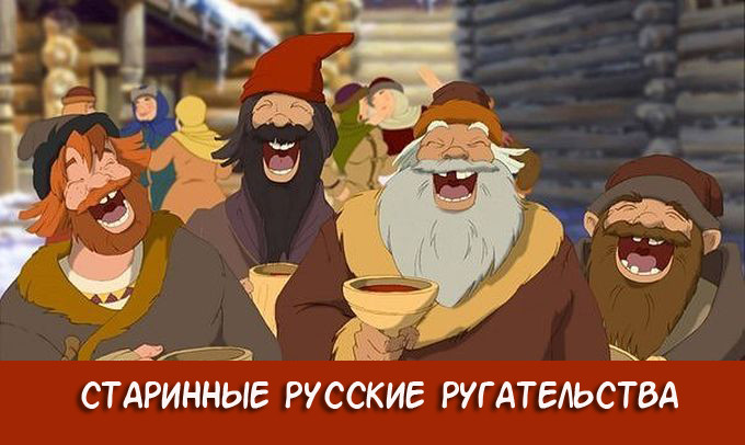 Ругательства древней Руси ругательства, русь