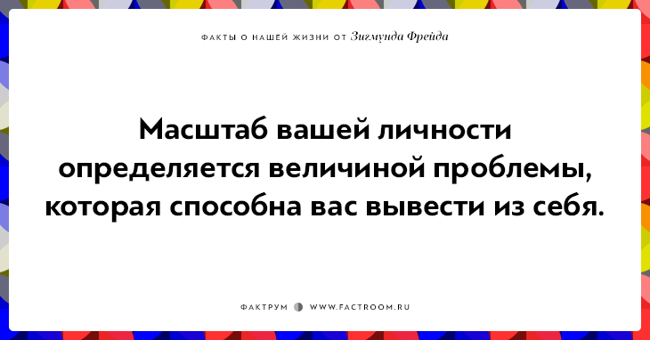 12 ироничных фактов о нашей жизни от Зигмунда Фрейда