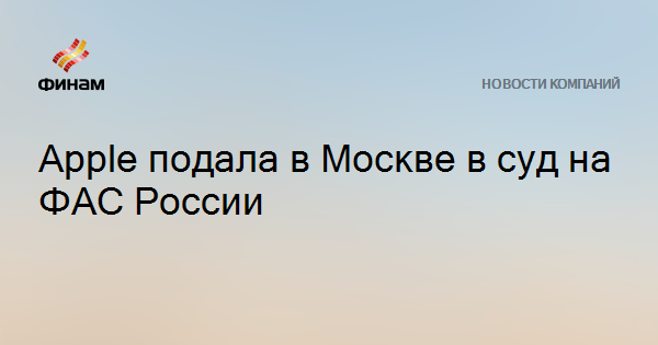 Apple подала в Москве в суд на ФАС России