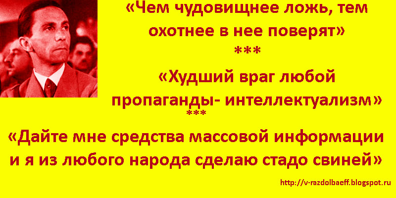 Враг любого. Геббельс чем чудовищнее ложь. Чем более чудовищная ложь тем охотнее в нее верят. Геббельс чем чудовищнее ложь тем охотнее в неё поверят. Чем невероятнее ложь тем.