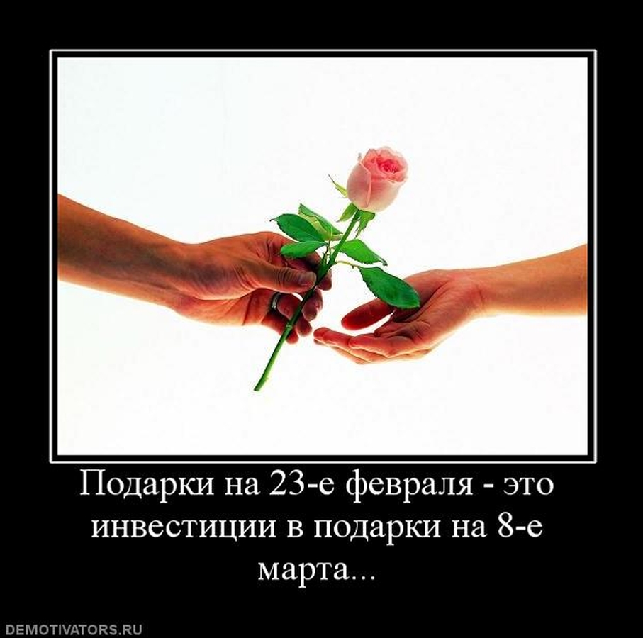 Женщины, помните - как 23 февраля встретишь, так 8 Марта и проведёшь :)))