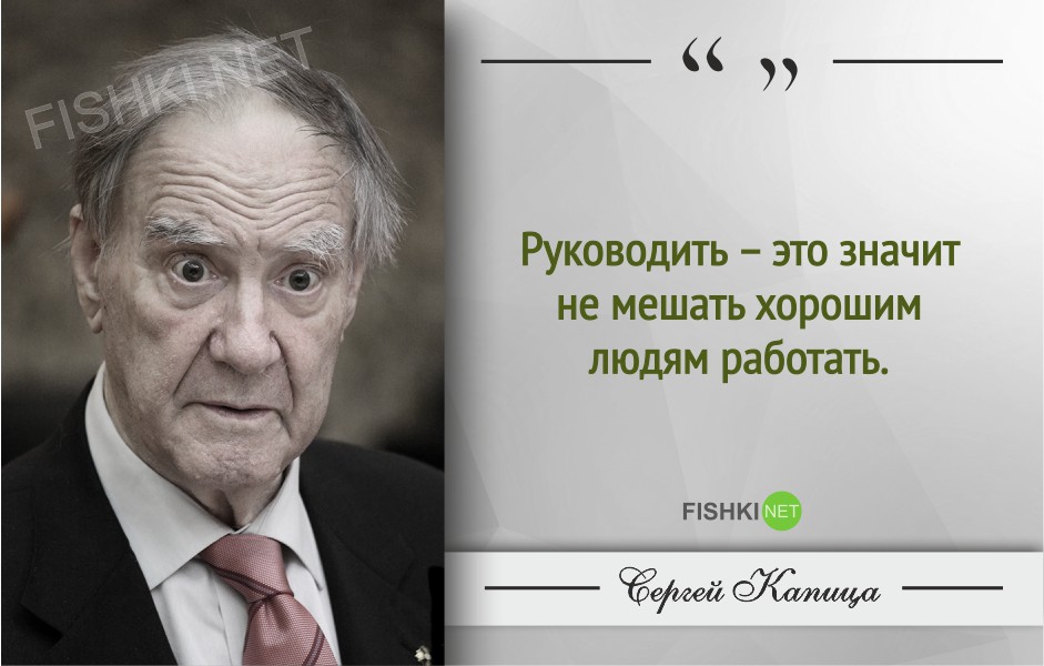 Гениальные цитаты Сергея Капицы Сергей Капица, Цитаты знаменитых людей