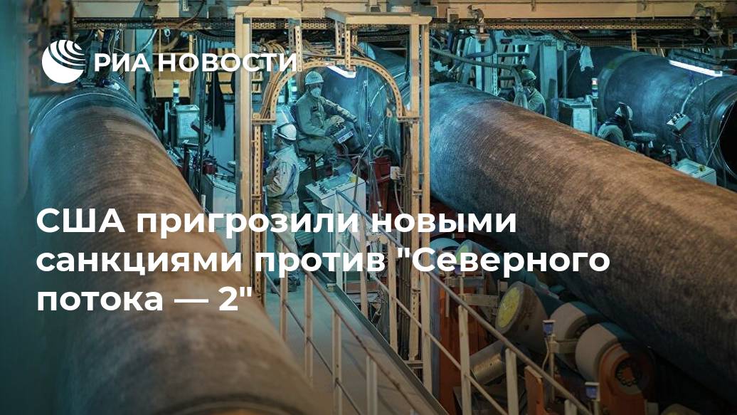 США пригрозили новыми санкциями против "Северного потока — 2"