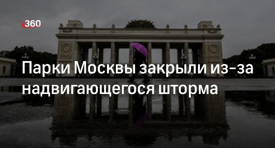 Парки Москвы закрыли из-за надвигающегося шторма