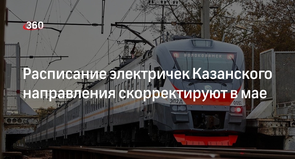 Расписание электричек Казанского направления скорректируют в мае
