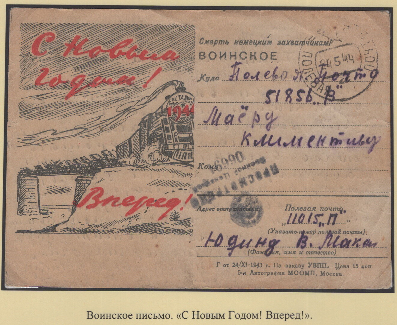 Москва 400 полевая. Полевая почта. Военная почта. Письмо на фронт с новым годом. Войсковая часть Полевая почта.