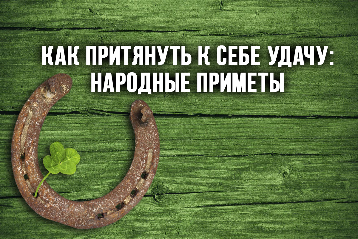 Примета картин. Приметы на удачу. Суеверия к удаче. Приманить удачу. Притягивает удачу.