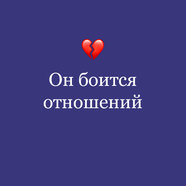 «Он боится отношений»