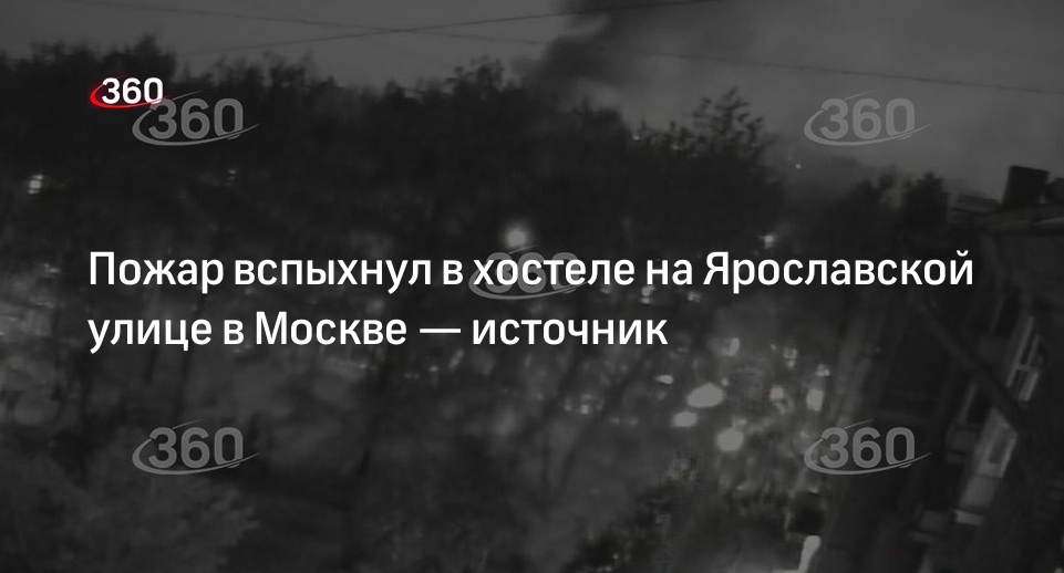 Источник «360»: пожар вспыхнул в хостеле на Ярославской улице в Москве