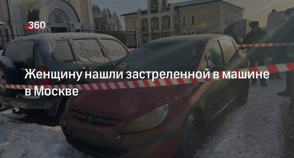 Прокуратура Москвы: нашли тело застреленной женщины на заднем сидении машины