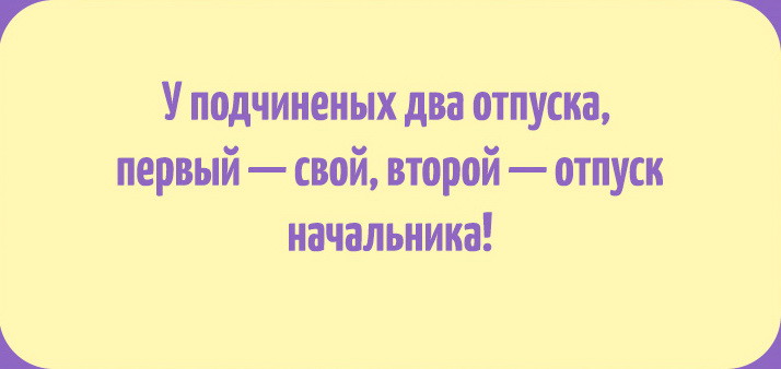 Отпуск директора. Когда начальник в отпуске прикольные. У подчиненного два отпуска. С отпуском начальника открытки. Когда начальник в отпуске прикольные картинки.