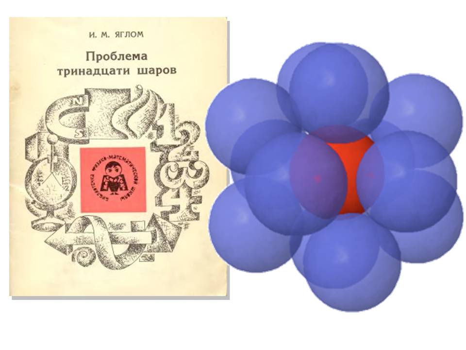 Теория 13. Проблема тринадцати шаров. Шары в евклидовом пространстве. Проблема тринадцати шаров картинка.