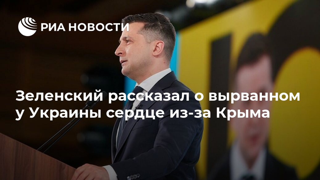 Зеленский рассказал о вырванном у Украины сердце из-за Крыма Лента новостей
