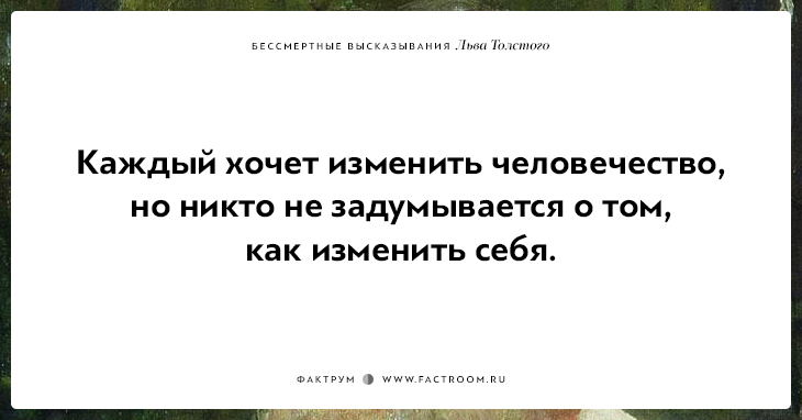 25 бессмертных высказываний Льва Толстого