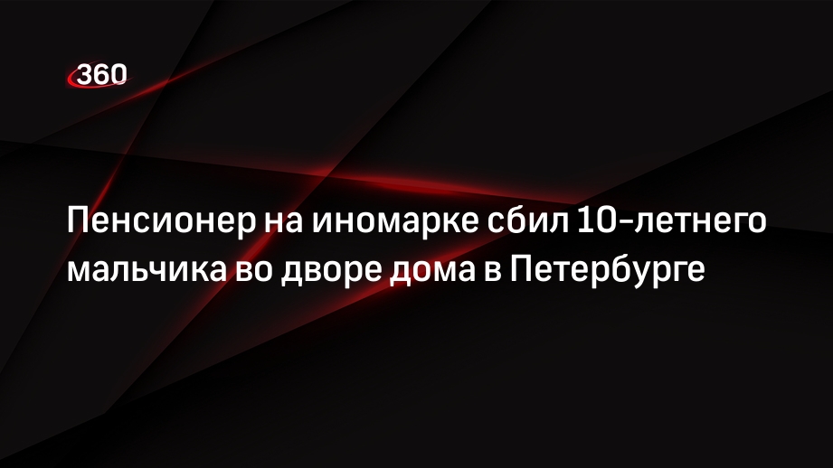 Пенсионер на иномарке сбил 10-летнего мальчика во дворе дома в Петербурге