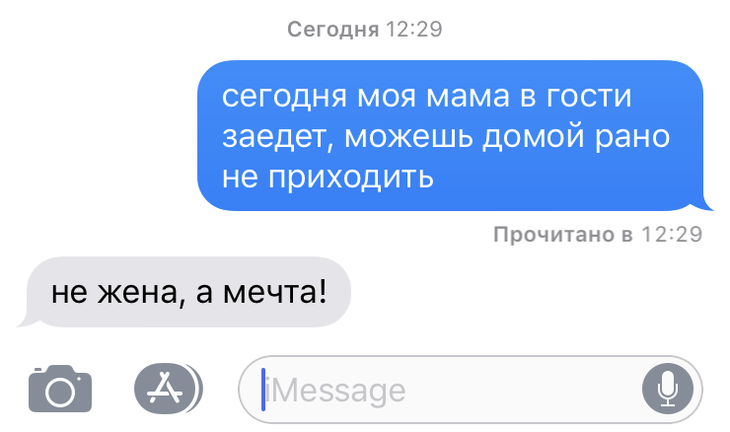 Несколько сообщений, которые могли отправить друг другу только супруги 