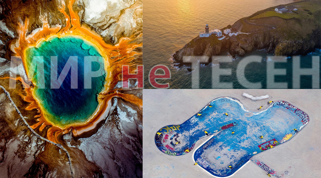 Потрясающие снимки с воздуха показывают красоту мира 