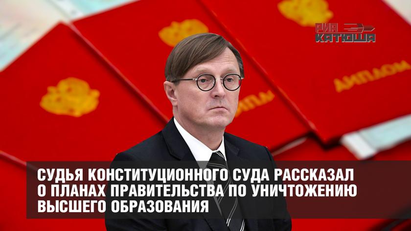 Судья Конституционного суда рассказал о планах правительства по уничтожению высшего образования