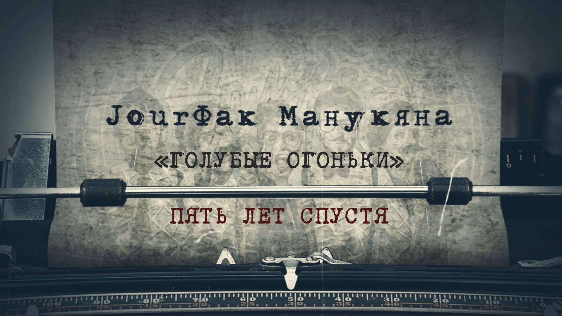 «JourФак Манукяна». «Голубые огоньки» пять лет спустя