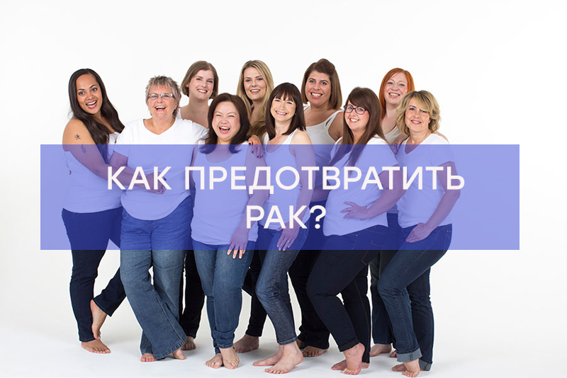 Как предотвратить рак?