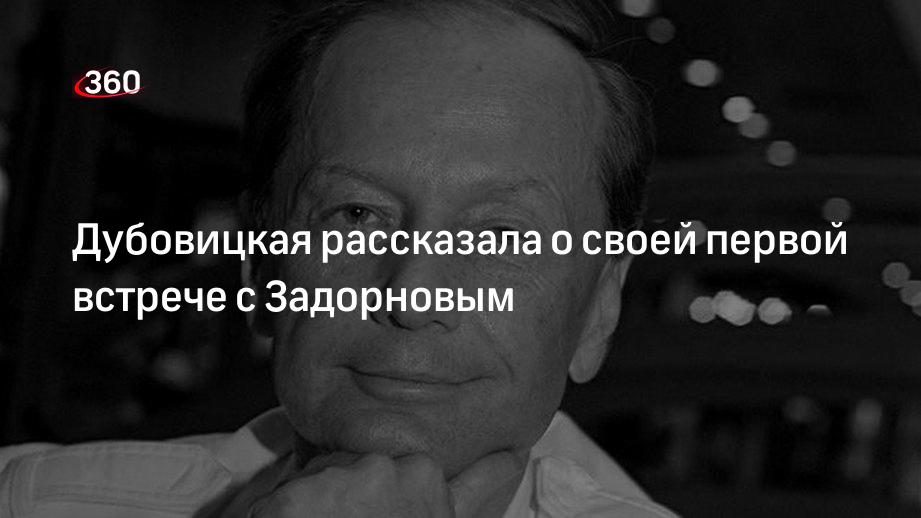 Дубовицкая рассказала о своей первой встрече с Задорновым