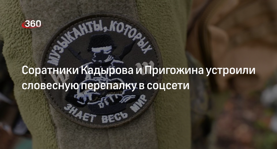 Соратники Кадырова и Пригожина устроили словесную перепалку в соцсети