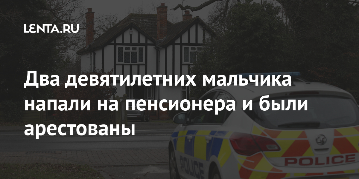 Два девятилетних мальчика напали на пенсионера и были арестованы городе, полицию, полиция, лицея, учащийся, сообщалось, летРанее, девять, известно, подозреваемых, возраст, объявила, официально, Несмотря, больницу, отправили, британца, затем, житель, французском