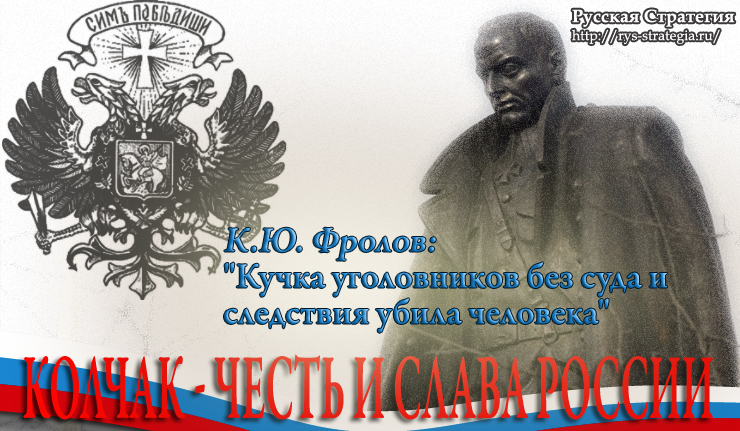 "Кучка уголовников без суда и следствия убила человека", - К.Ю. Фролов об адмирале Колчаке ГЕРОИ,ПОЛИТИКА