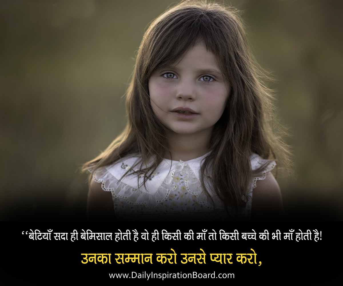 daughter-thoughts-in-hindi-english