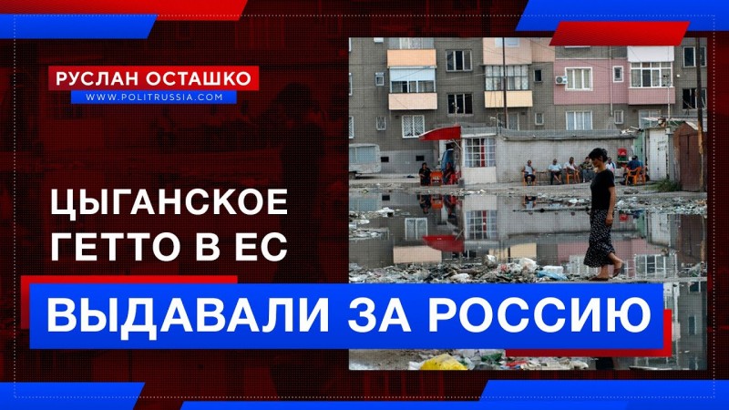 Как евроукры и креаклы цыганское гетто в ЕС за Россию выдавали 