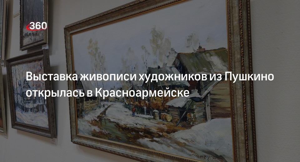 Выставка живописи художников из Пушкино открылась в Красноармейске
