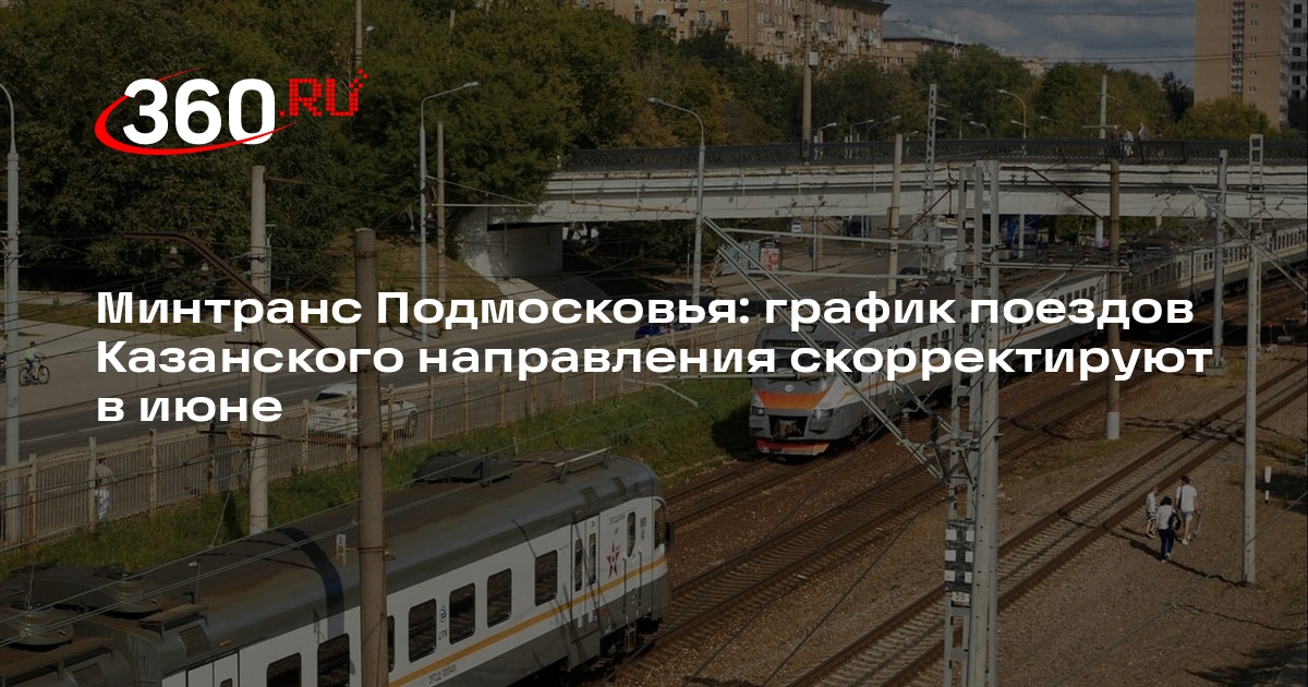 Минтранс Подмосковья: график поездов Казанского направления скорректируют в июне