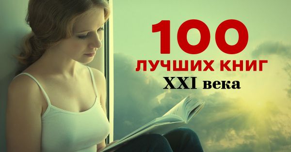 Список лучших современных книг