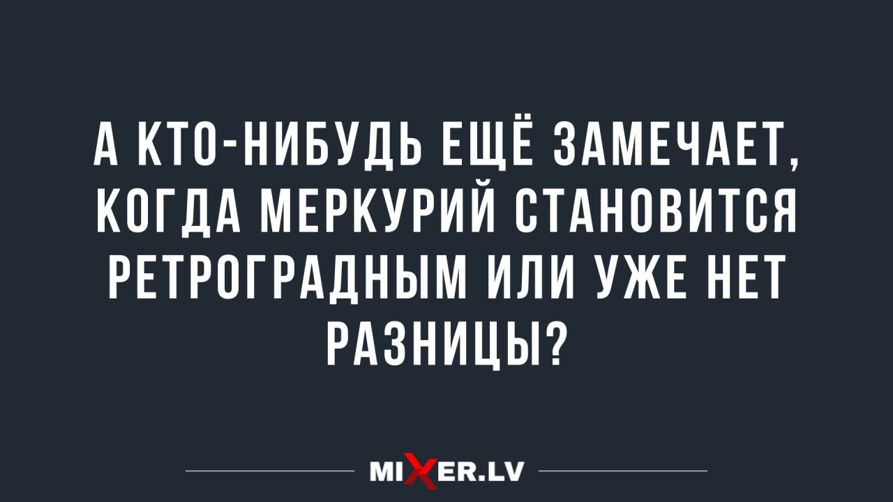 Интернет мемы в понедельник и ретроградный Меркурий