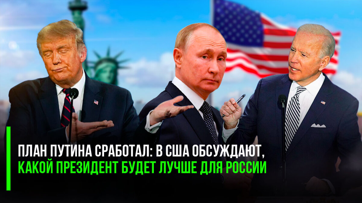 Коварный план нашего президента заработал на всю катушку – в Америке начали всерьёз обсуждать, какой из президентов США лучше (или хуже всего) для России.