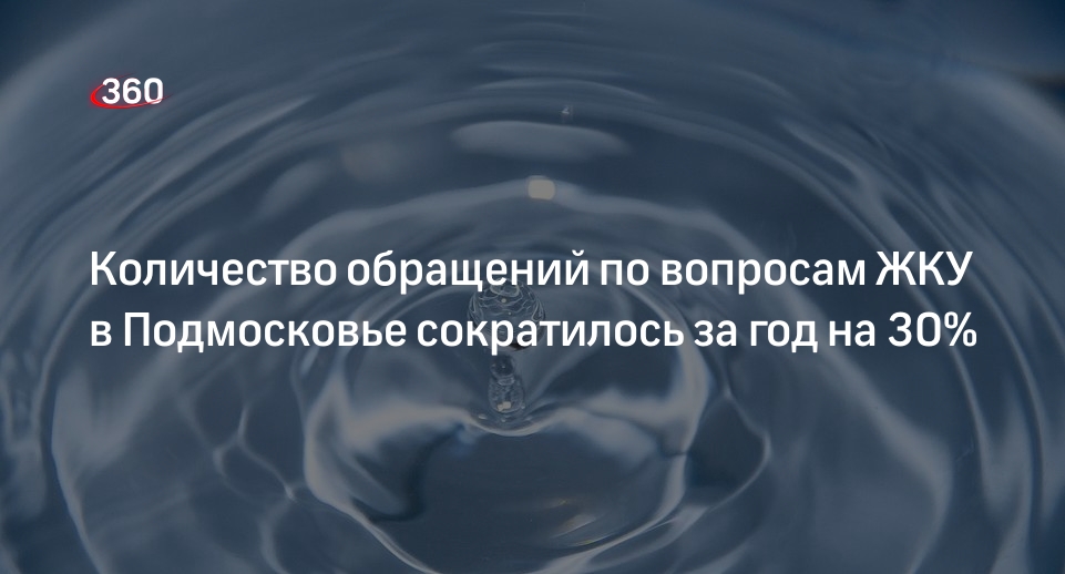 Количество обращений по вопросам ЖКУ в Подмосковье сократилось за год на 30%