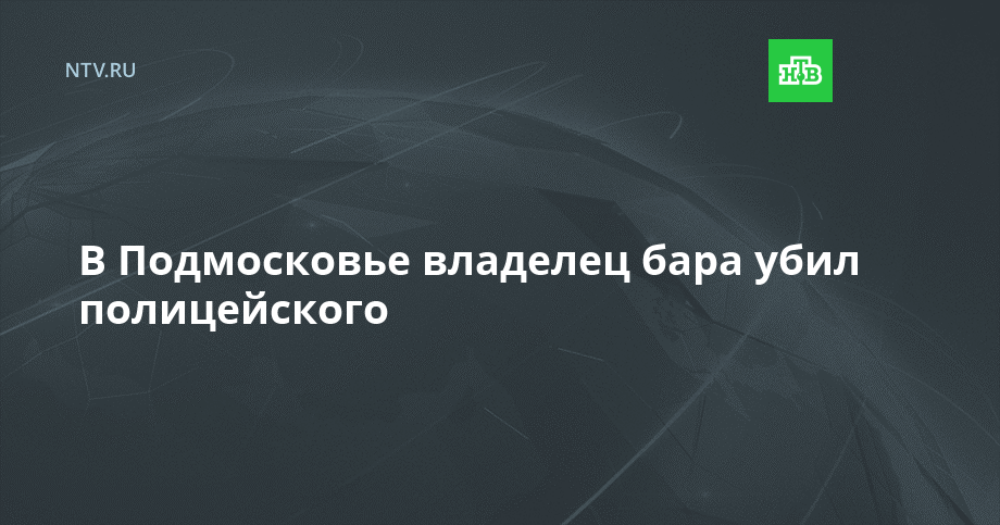 В Подмосковье владелец бара убил полицейского