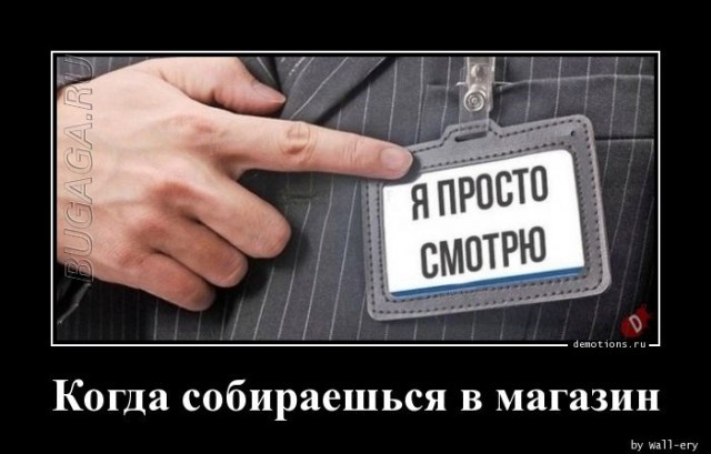 Демотиваторы – приколы: «Когда собираешься в магазин» 