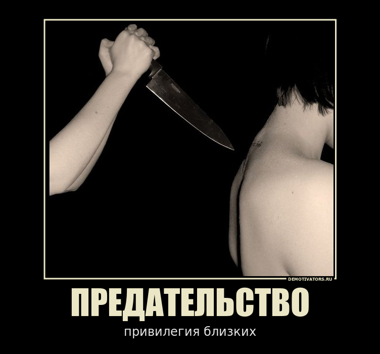 Предатель в картинках надпись