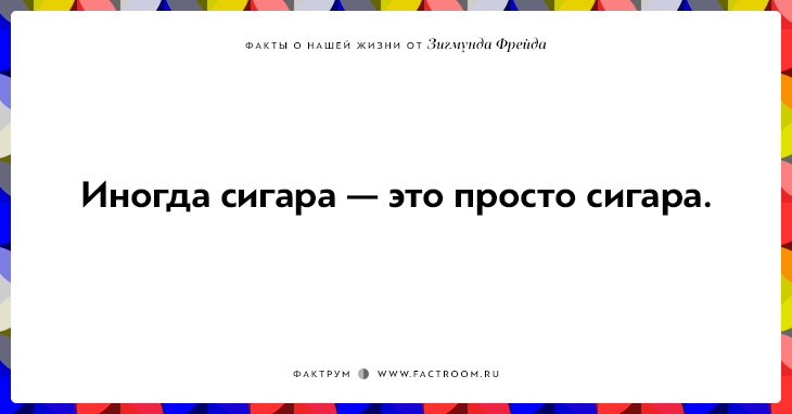 12 ироничных фактов о нашей жизни от Зигмунда Фрейда