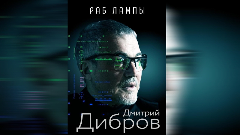 Дмитрий Дибров: Телевизионщики интересны зрителю только до тех пор, пока «трут лампу»