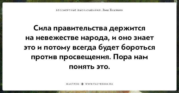 25 бессмертных высказываний Льва Толстого