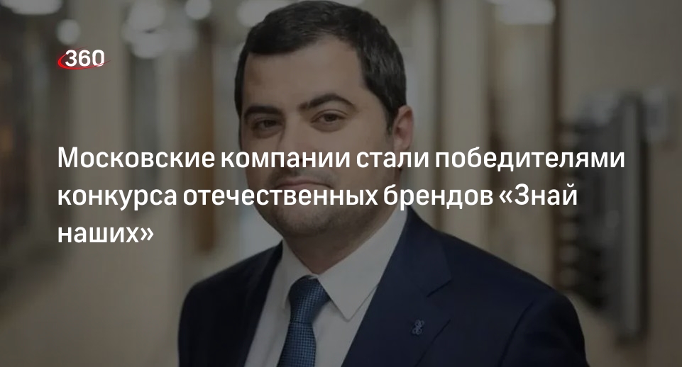 Московские компании стали победителями конкурса отечественных брендов «Знай наших»